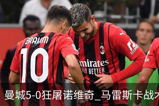 曼城5-0狂屠诺维奇 马雷斯卡战术首秀大胜