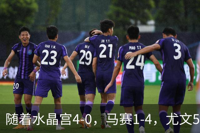随着水晶宫4-0，马赛1-4，尤文5-0奈梅亨，欧联最新积分榜出炉