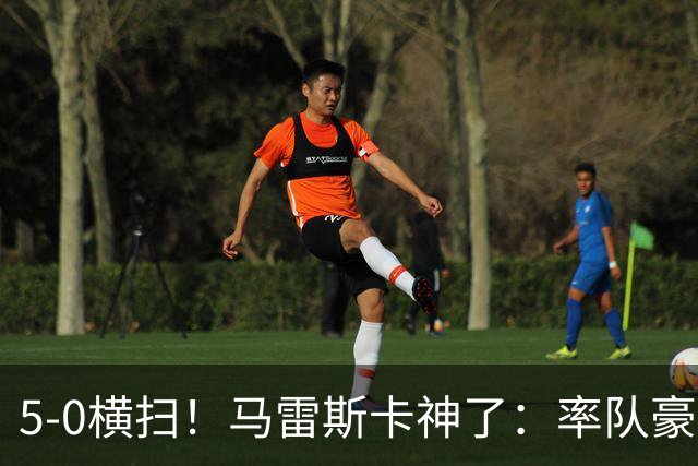 5-0横扫！马雷斯卡神了：率队豪取6连胜，曼城17岁天才梅开二度
