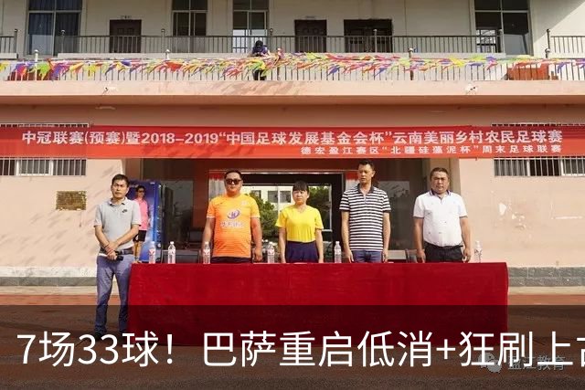 7场33球！巴萨重启低消+狂刷上古纪录 拉菲亚马尔封神